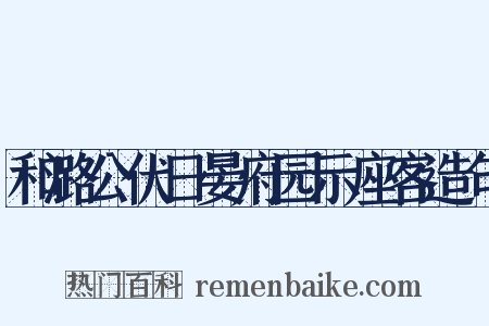 和潞公伏日晏府园示座客造句是什么意思的图片